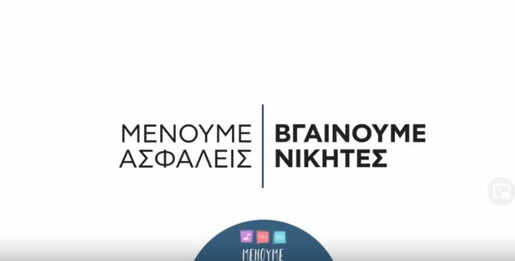 Αναφέρεται στον κίνδυνο που διατρέχουμε όλοι μας όταν δεν τηρούμε τις απαραίτητες αποστάσεις και δεν αποφεύγουμε τον συγχρωτισμό. Μένουμε σπίτι - βγαίνουμε νικητές